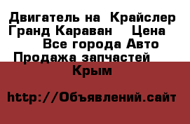 Двигатель на “Крайслер Гранд Караван“ › Цена ­ 100 - Все города Авто » Продажа запчастей   . Крым